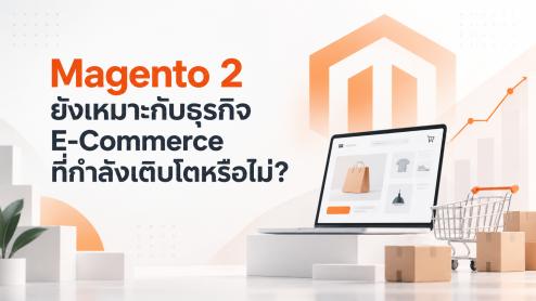 Magento 2 ยังเหมาะกับธุรกิจ E-Commerce ที่กำลังเติบโตหรือไม่?