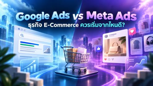 Google Ads vs Meta Ads: แบรนด์ E-Commerce ไทยควรเริ่มจากไหน?