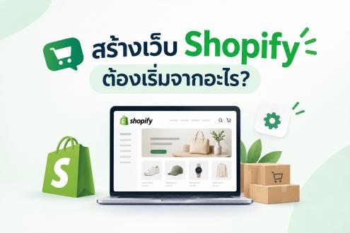 สร้างเว็บไซต์ Shopify และปรับแต่ง Theme อย่างไรให้เหมาะกับธุรกิจ?